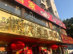 -吉莲利苑海鲜酒家(珠海拱北29年老字号店)