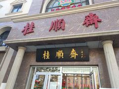 门面-芦庄子桂顺斋(和平路总店)