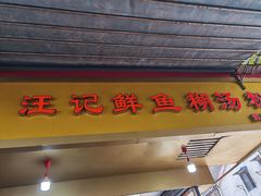 门面-汪记鲜鱼糊汤粉(沈阳路总店)