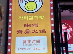 -喇喇排骨火锅·传统韩式脊骨汤(望京西园总店)