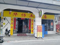 -华仔土鸡店(三元里分店)