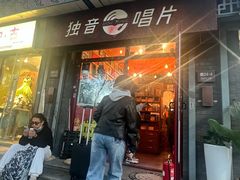 -独音唱片 Indie Music