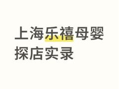 -乐禧母婴全自营月嫂(宝山店)