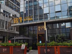 -铭牛烧肉·和牛海鲜自助(高新月牙湖店)