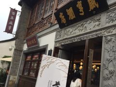 门面-香园茶社·金陵小灶(老门东店)