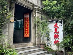 -又见炊烟私房菜(敬亭路店)