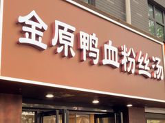 -金原鸭血粉丝汤·汤包·脆皮烤鸭(南京博物院店)