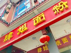 -肆姐面粉馆(坡子街店)
