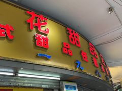 门面-百花传统甜品店(原址店)
