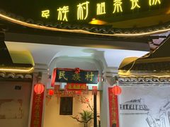 门面-民族村粗茶淡饭(东风路店)