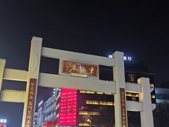 -东西巷