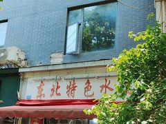 -东北特色水饺(郭家桥店)