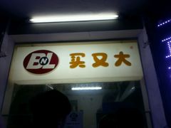 -买又大餐厅(福林里店)