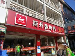 门面-斯丹姜母鸭·古法干香(涂门街总店)