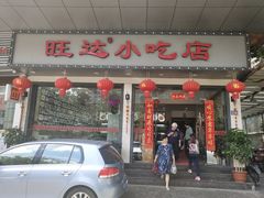 门面-旺达·福州菜(正大广场店)