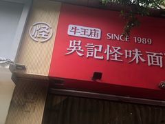 门面-牛王庙吳記怪味面(双楠店)