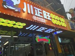 -川正旺江湖菜(三元桥店)
