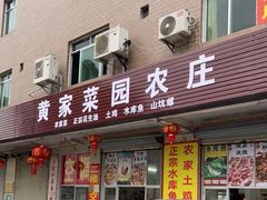 -黄家菜园农庄