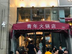 门面-周幺妹重庆老火锅(银泰城总店)