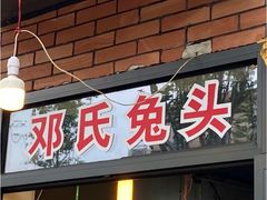 门面-邓氏兔头