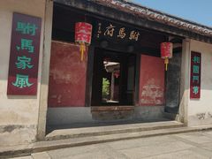 -许驸马府