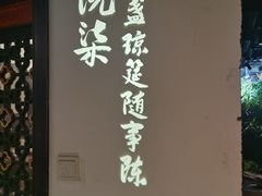 门面-院8里·小聚园老川菜(九眼桥店)