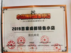 -中和裴氏蹄花(府河路店)