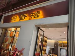 -粤香楼(新光里店)