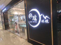 -回瑞眼镜·蔡司·依视路官方授权店(广益路万达店)