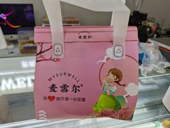 -麦雪尔甜品·生日蛋糕(新街口旗舰店)
