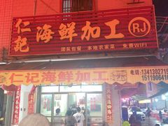 门面-仁记海鲜餐厅美食店