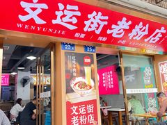 -文运街老粉店(文运街店)