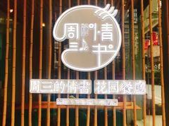 -周三的情书花园餐厅(江北店)