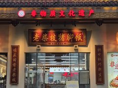 -老柴枝猪脚饭(窑岭店)