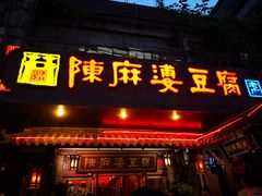 双脆-陈麻婆豆腐总店