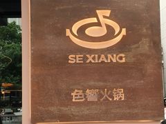 -色響火锅(恒隆广场店)
