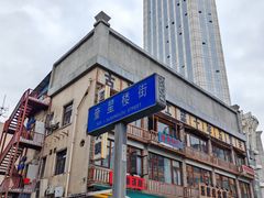 -奎星楼街