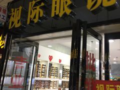 -广州宝岛眼镜武汉和光眼镜市场西区店