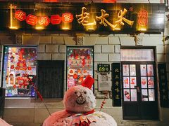 -北三老太太烧烤(人生一串上榜店)