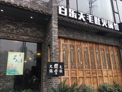 -白乐天毛肚火锅馆(南滨路店)