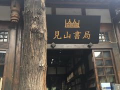 -见山书院