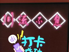 -川流不息(北蔡休闲广场店)