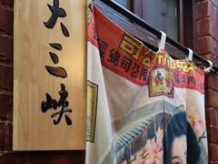 -老版火锅.12年西安排队王(沣峪口店)