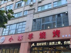 -小寒羊烧烤(凯瑞时代大厦店)