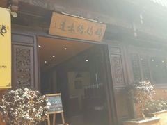 -妈妈的味道(和顺古镇店)