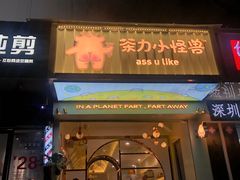 -茶力的小怪兽(梅林卓悦汇店)