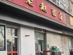-老赵面店(大西路店)