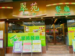 门面-翠苑餐厅(石硖尾店)