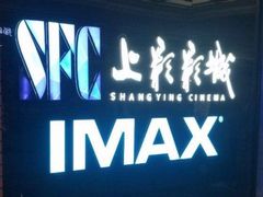 -SFC上影影城(杭州下沙IMAX店)