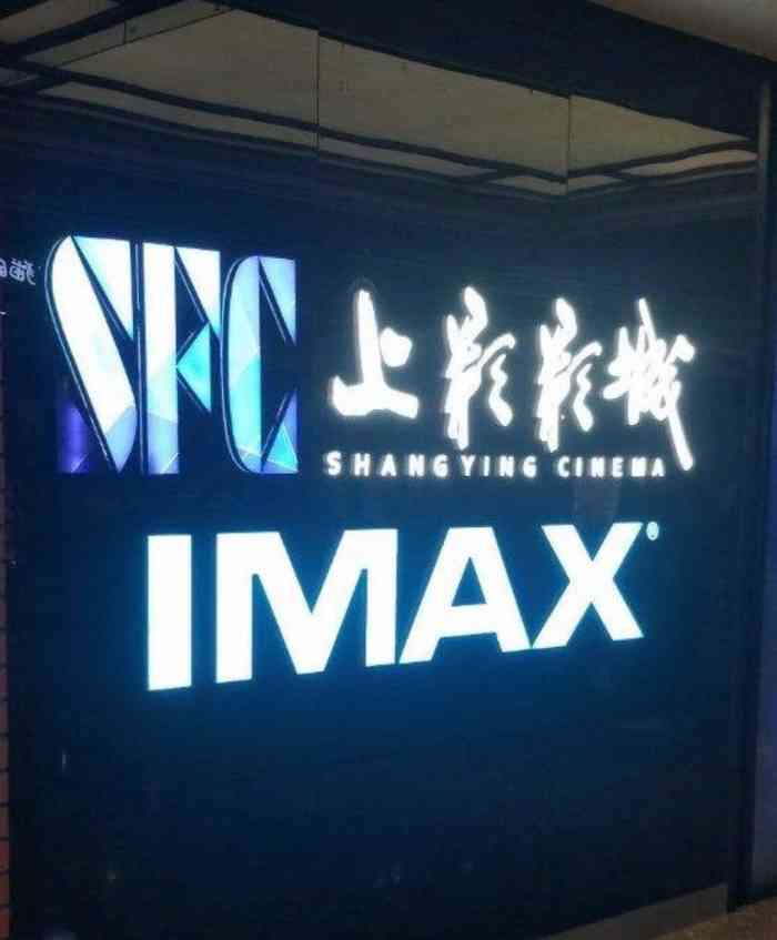 sfc上影影城(杭州下沙imax店)-"下沙电影院也去过几家,相比较而言
